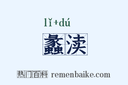 蠡渎是什么意思的图片